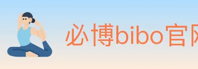 必博bibo官网体育 logo